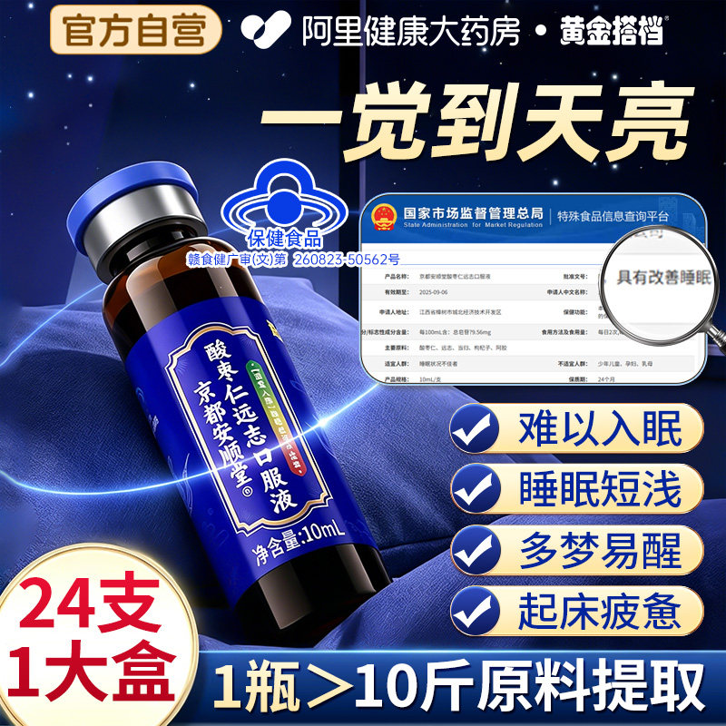 黄金搭档酸枣仁安神口服液改善安睡眠正品适用男女中草药材助眠液