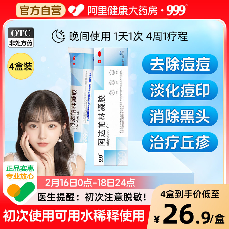 【自营】【999】阿达帕林凝胶0.1%*12g*1支/盒