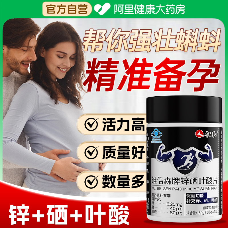 仁和维倍森牌锌硒叶酸片60g(0.6gx100)