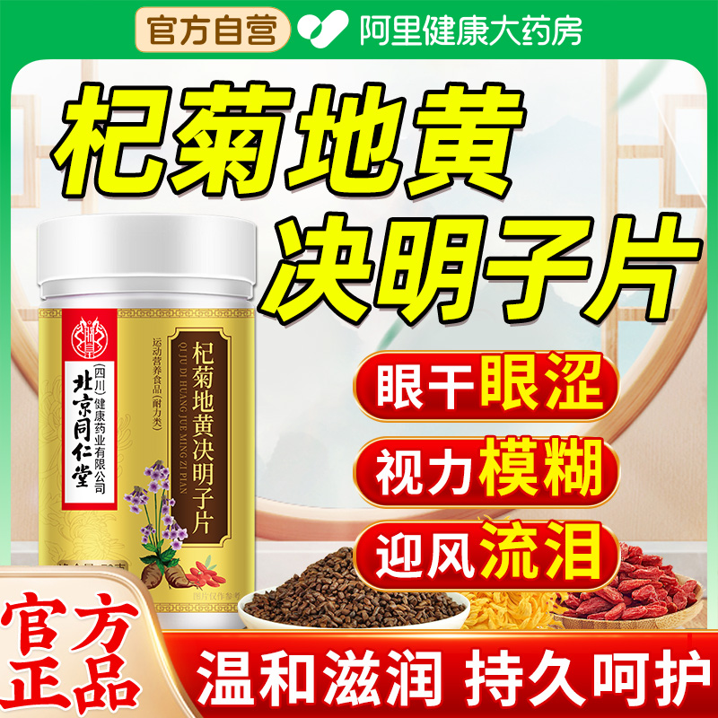 杞菊地黄决明子片正品呵护眼养眼官方旗舰店眼干眼涩眼糊迎风流泪