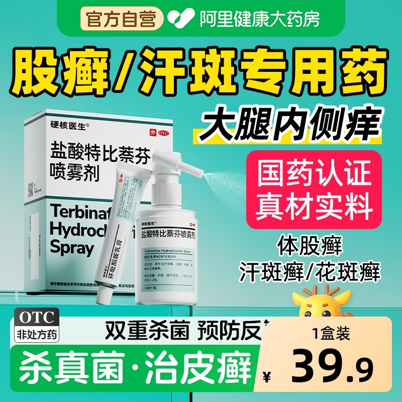 股藓专用药股癣大腿内侧瘙痒治疗男士屁股私处湿疹慢性特效喷雾膏,OTC药品/国际医药,癣症,淘宝优惠券,粉丝福利购,淘宝优惠卷
