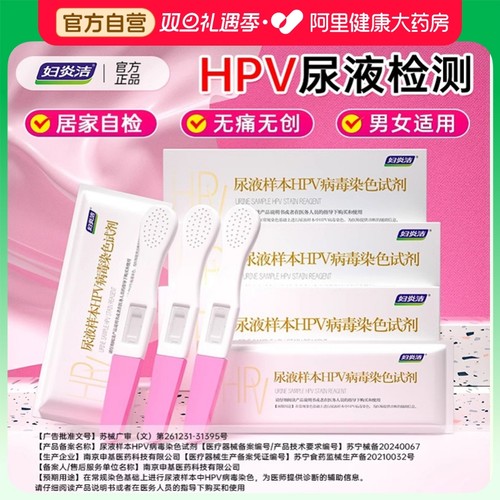 妇炎洁hpv检测自检尿液样本病毒染色液检测试剂男性女试纸筛查