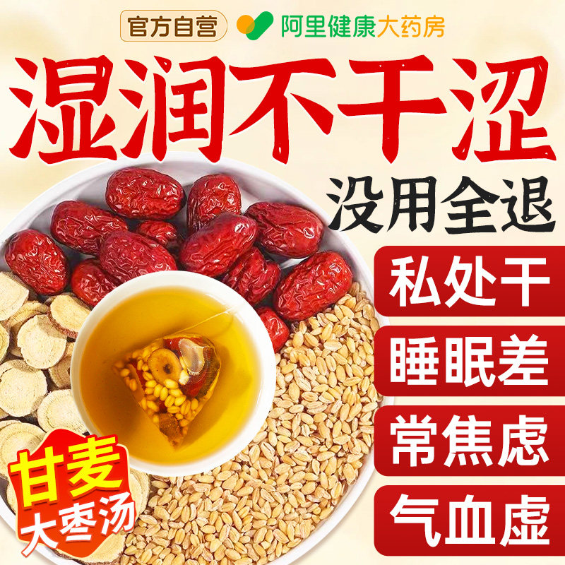 甘麦大枣汤同红枣仁堂旗舰店丹麦大麦甘草浮小麦中药材免煮茶包