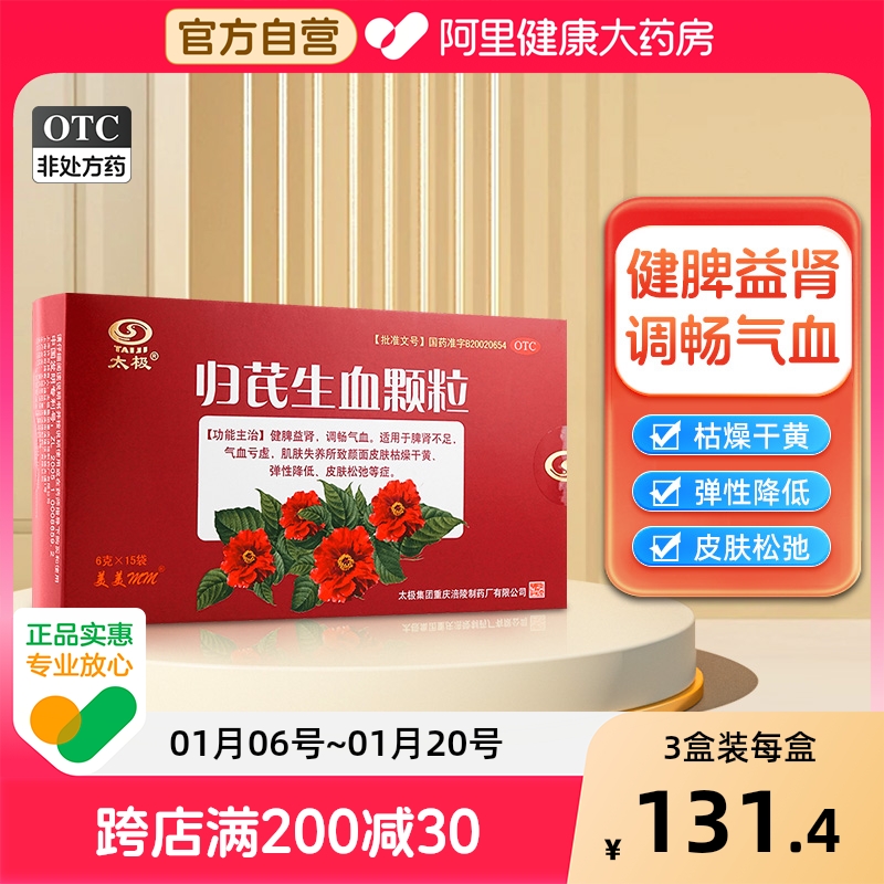 太极15袋归芪生血颗粒睡好片阿里官方大药房旗舰店中成药健脾益肾