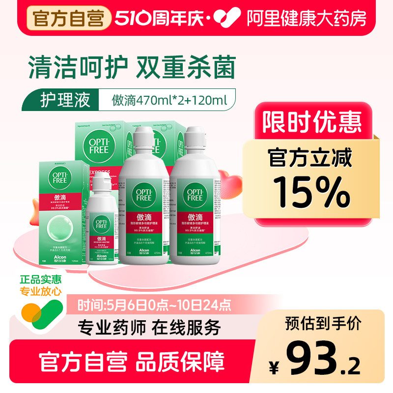 爱尔康傲滴隐形眼镜护理液470*2+120ml美瞳清洗护理液进口正品