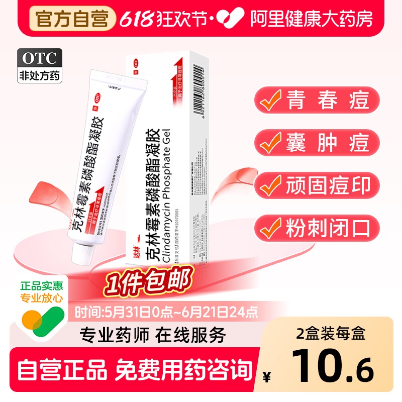 达林克林霉素磷酸酯凝胶软膏25g甲硝唑搽剂医用消炎痤疮祛痘外用
