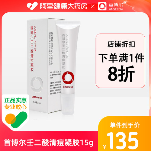 首博尔15%壬二酸清痘15g*1支/盒