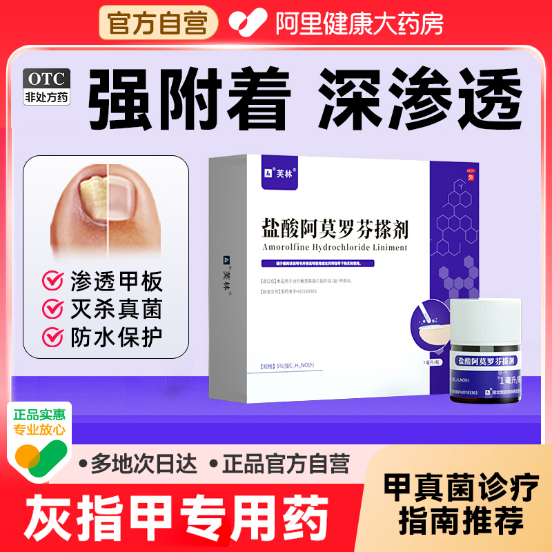 芙林盐酸阿莫罗芬搽剂灰指甲正品旗舰店治疗专用药啊莫罗芬甲擦剂