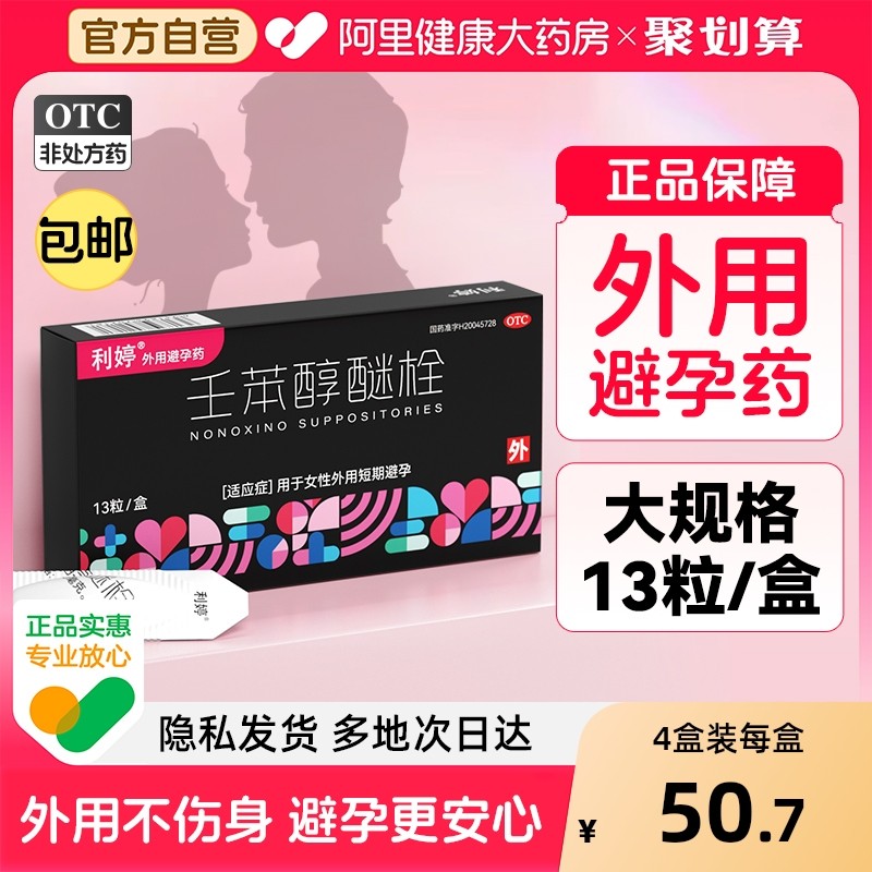【自营】【利婷】壬苯醇醚栓0.1g*13粒/盒