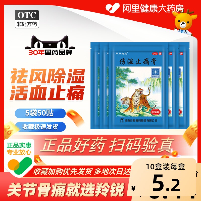 羚锐伤湿止痛膏药贴风湿类关节痛贴膏风湿膏止疼老虎膏贴两只老虎