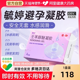 毓婷避孕凝胶壬苯醇醚凝胶4%*4支避孕药放阴道事前女用避孕凝胶