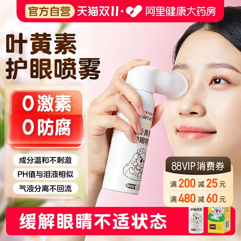 海氏海诺黄素护眼喷雾洗眼液缓解用眼不适温和清洁眼部护理液