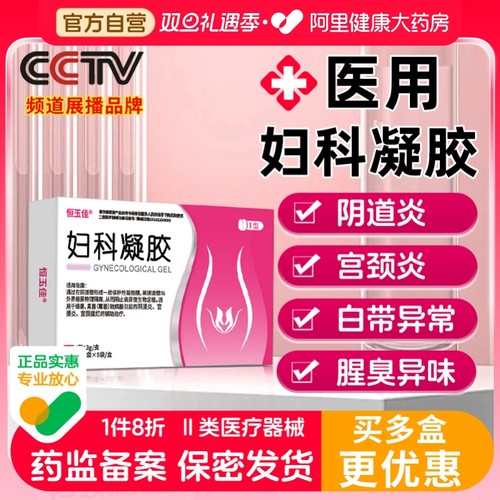 妇科凝胶抑菌正品医用卡波姆外阴红肿异味霉菌性阴道炎官方旗舰店