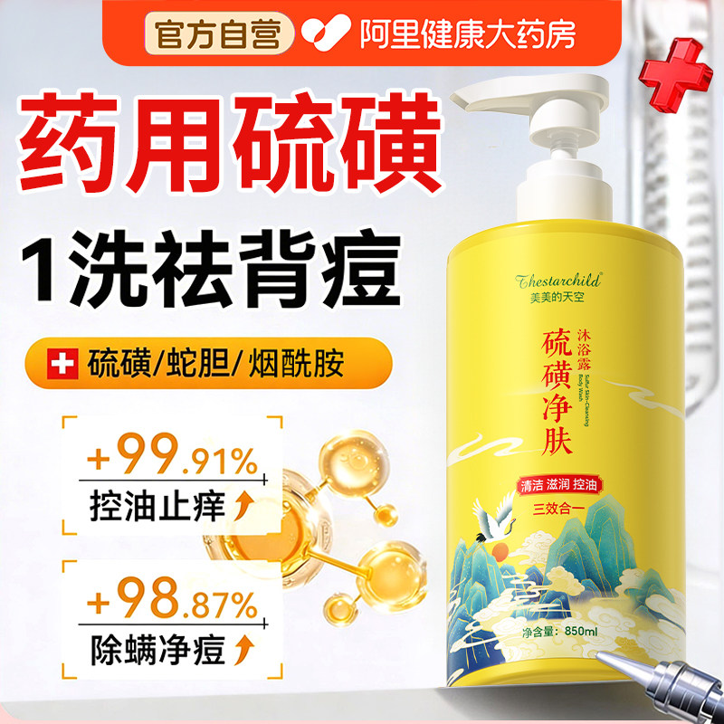 硫磺除螨沐浴露液体皂皮肤止瘙痒控油祛背痘鸡皮正品官方旗舰店