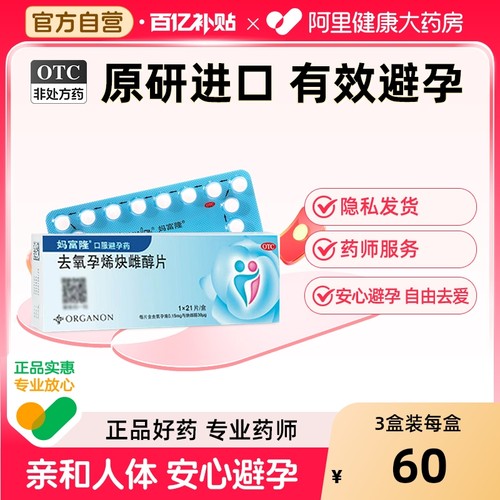 【自营】【妈富隆】去氧孕烯炔雌醇片30μg150000μg*21片/盒短效避孕短期长效口服