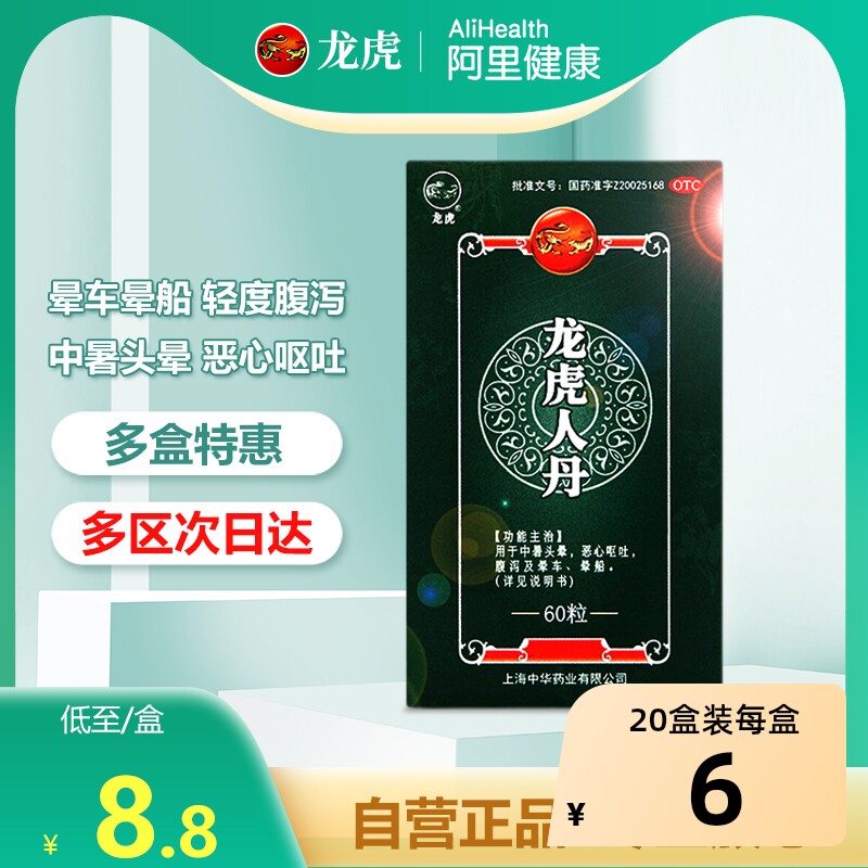 龙虎人丹中暑仁丹呕吐晕船药晕车眩晕腹泻解暑防暑药晕车药药品