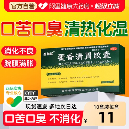 【自营】[普林松]藿香清胃胶囊0.32g*36粒/盒消化不良口苦口臭祛湿养胃