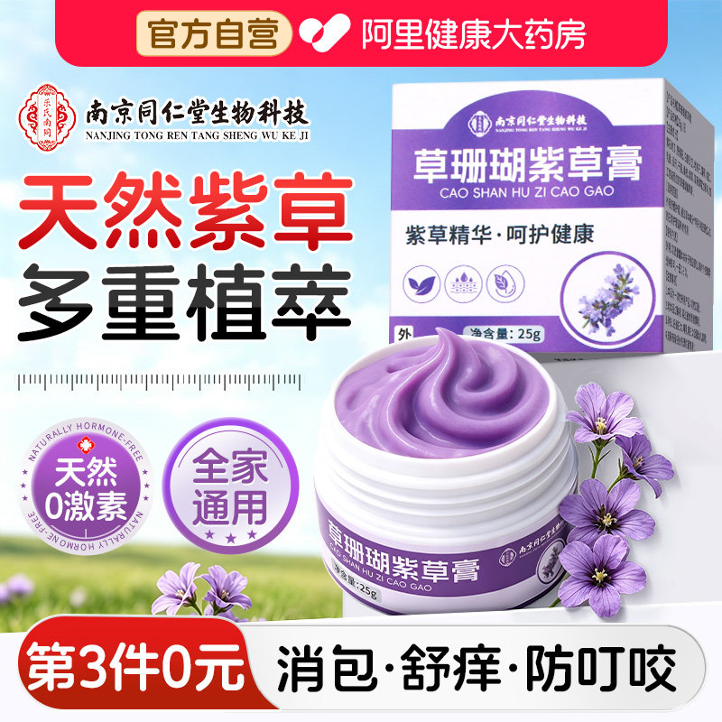 草珊瑚紫草膏蚊虫叮咬抑菌止痒消肿官方旗舰店大人婴儿童外专用霜
