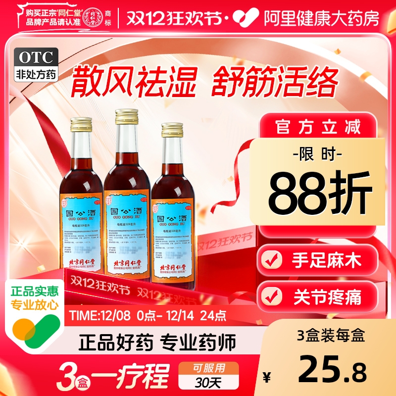 【自营】【同仁堂】国公酒328ml/瓶阿里自营|多区次日达