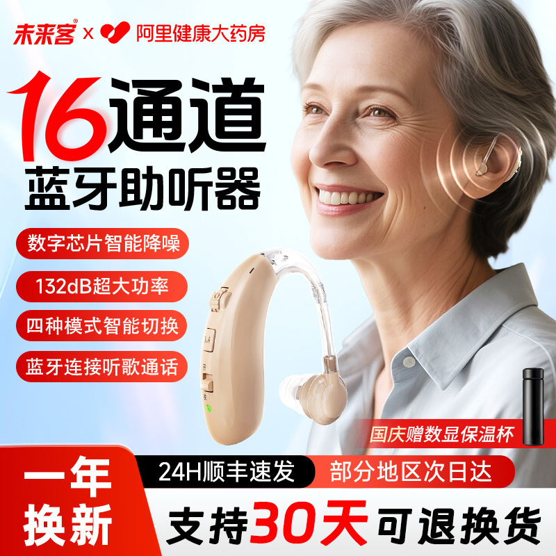 2025新款未来客蓝牙16通道助听器