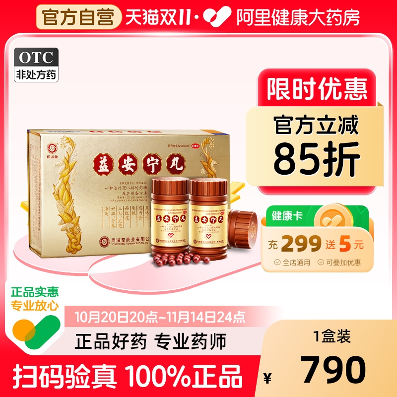 【自营】【同溢堂】益安宁丸0.172g*112丸*3瓶/盒阿里自营官方旗舰店