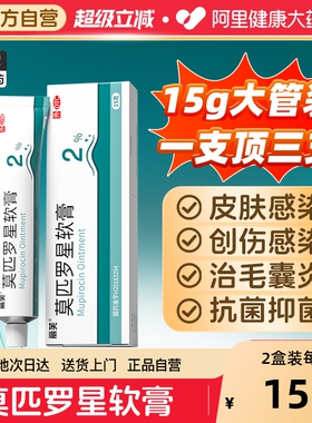 莫匹罗星正品软膏莫匹罗星软膏官方旗舰店莫匹罗星软膏药膏皮感染