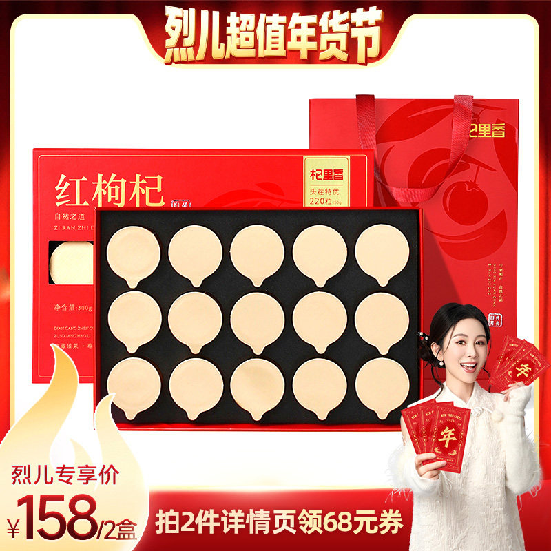 【烈儿超值年货节】杞里香特优级大果红枸杞礼盒装年货节