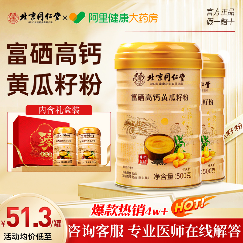 北京同仁堂老黄瓜籽粉东北高钙黄瓜子粉500g补钙接骨旗舰店正品