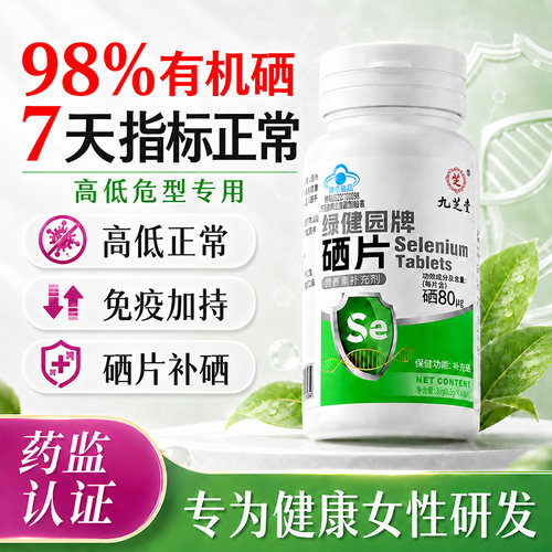 硒片hpv转女性增强免疫力阴补硒提高抵抗力富酵母官方正品旗舰店