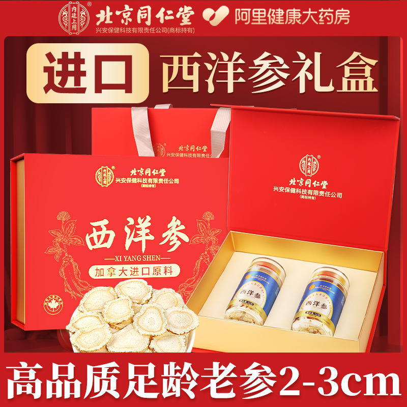 同仁堂加拿大进口西洋参礼盒正品特级花旗参切片补品营养品送长辈