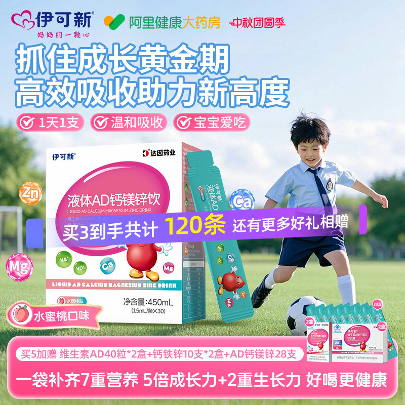 伊可新AD钙镁锌口服液儿童液体补钙片赖氨酸青少年vd维生素d3补剂										