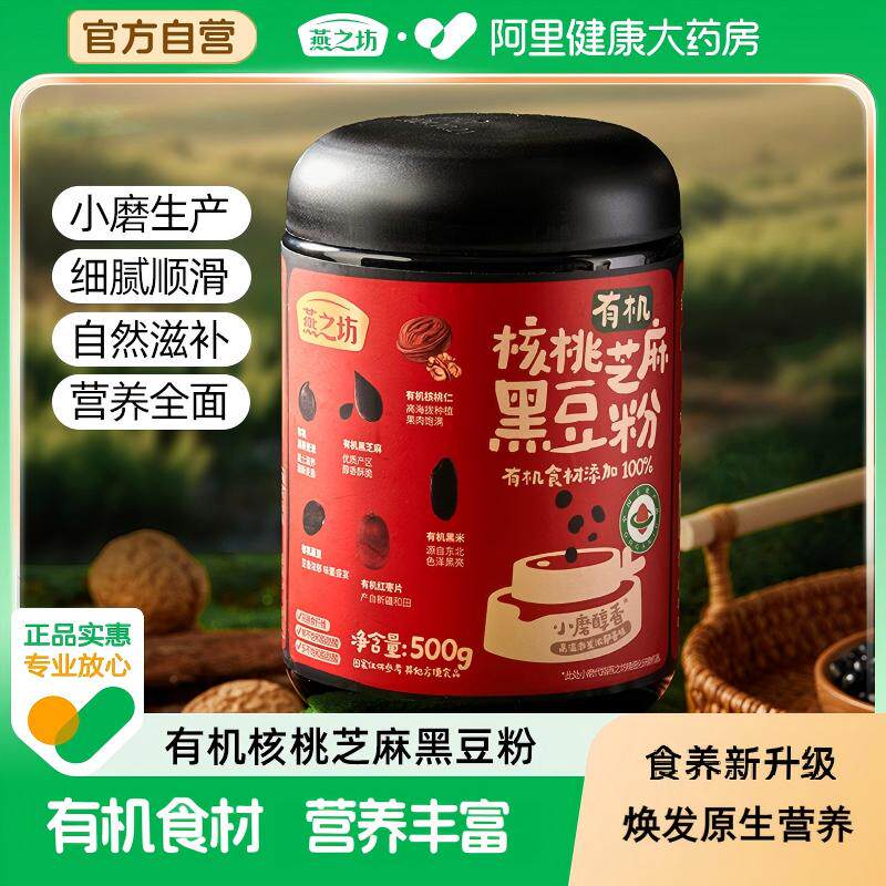 燕之坊有机核桃芝麻黑豆粉有机黑芝麻中老年营养无糖早餐冲饮黑粉