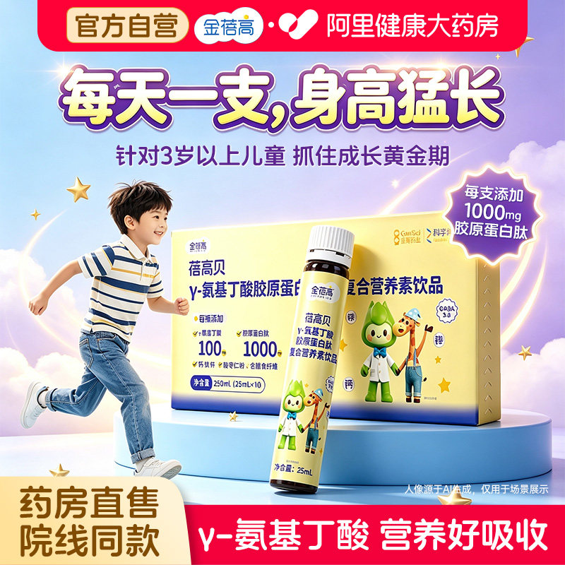 【院线十支水】金蓓高γ氨基丁酸胶原蛋白肽儿童青少年gaba口服液 - 实物图