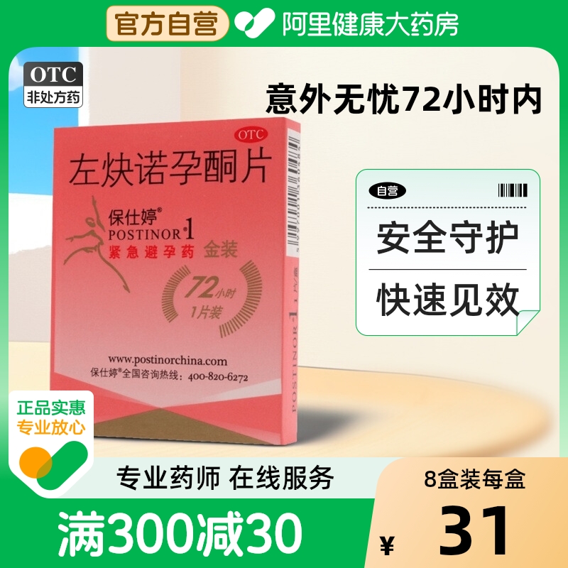 【保仕婷】左炔诺孕酮片1.5mg*1片/盒
