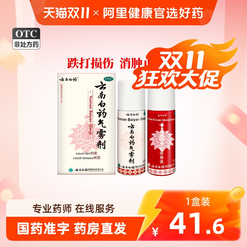 云南白药气雾剂喷50g60g风湿跌打损伤活血化淤舒筋消肿止痛喷雾剂