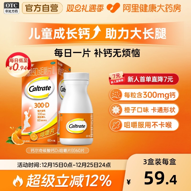 【自营】【钙尔奇】碳酸钙D3咀嚼片（II）0.75g60IU*60片*1瓶/盒骨质疏松补钙骨质疏松症发育迟缓