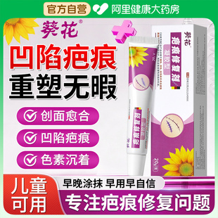 葵花凹陷性疤痕修复除疤膏烫伤淡化增生手术膏凝胶官方儿童旗舰店