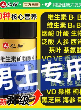 仁和b族维生素复合片12烟酰胺维生素c男士锌硒专用正品vb多种促进