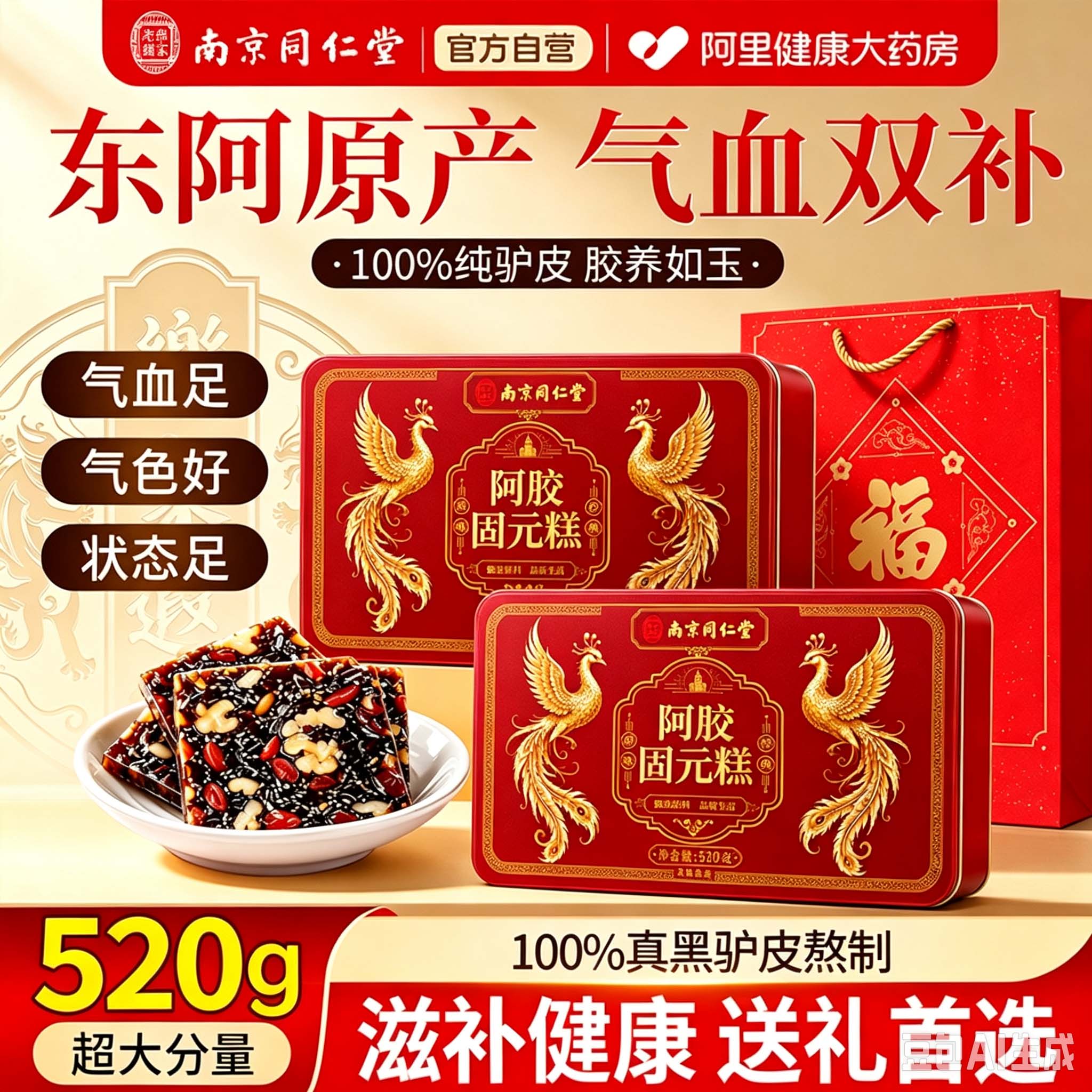 南京同仁堂手工阿胶糕补气补血固元糕送长辈爸妈女友营养补品礼盒