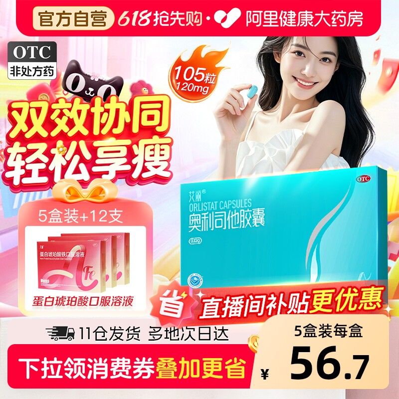 艾丽奥利司他胶囊减肥瘦身排油燃脂男女通用减肥药正品官方旗舰店