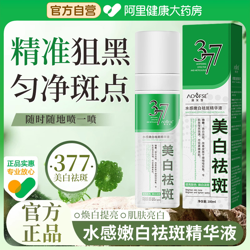 【官方正品】377美白祛斑精华液