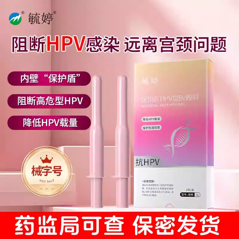 抗HPV病毒 调理私处 促恢复