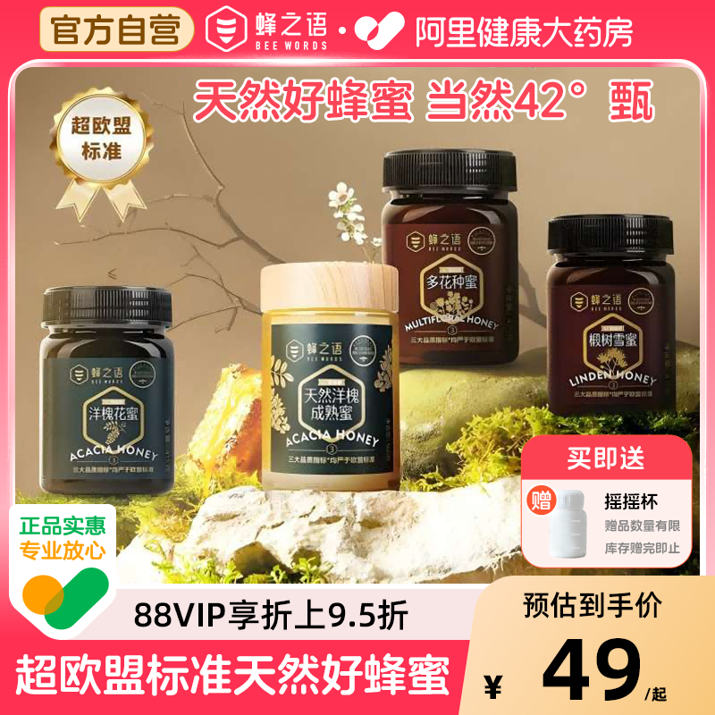 蜂之语多花种蜜杭州42度180g蜂蜜小包装椴树天然纯正正品洋槐百花