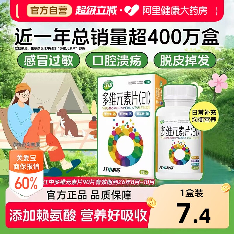 【自营】[江中]多维元素片(21)120片*1瓶/盒图片
