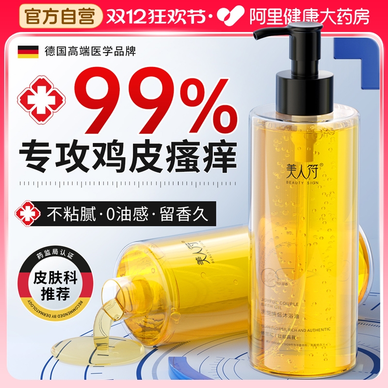 央ma严选【止痒去鸡皮沐浴油】