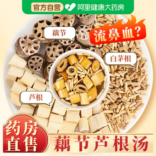 阿里健康藕节芦根水藕节承义堂