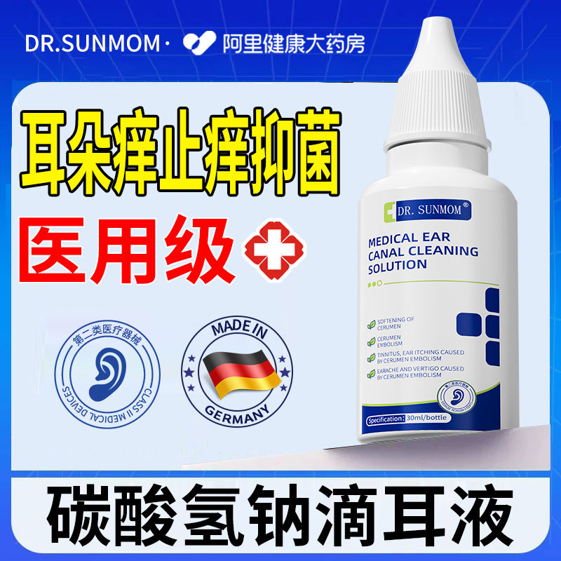 耳朵痒止痒抑菌消药炎耳道瘙痒感染解耳痒医用级别碳酸氢钠滴耳液