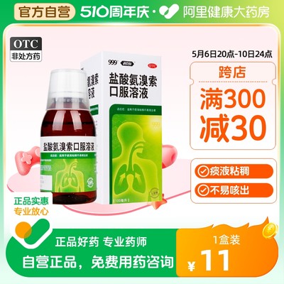 【999】盐酸氨溴索口服溶液100ml0.6g*1瓶/盒咳嗽痰液粘稠咽炎化痰感冒咳嗽