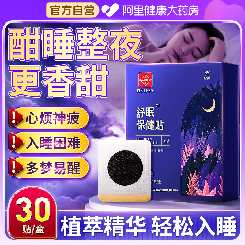 【30贴装】舒眠保健贴