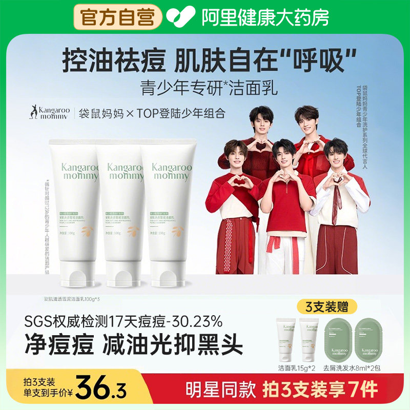 袋鼠妈妈青少年洗面奶男女孩学生党青春期控油清洁祛痘洁面乳儿童